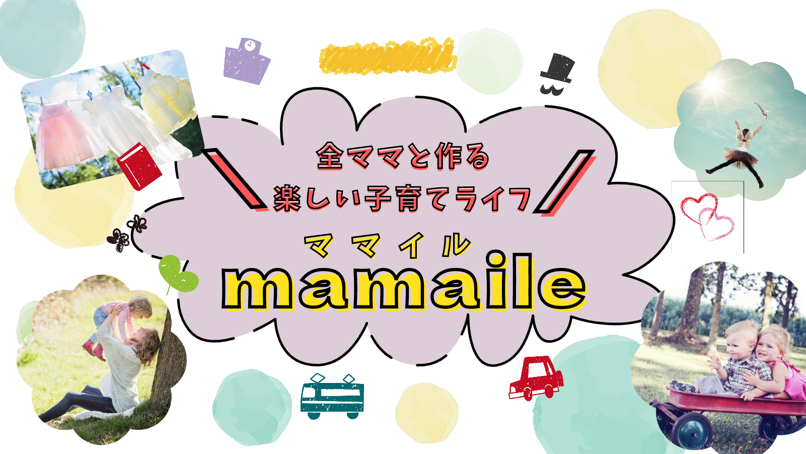 ママイル（mamaile） | 子育てママのお得な情報ブログ